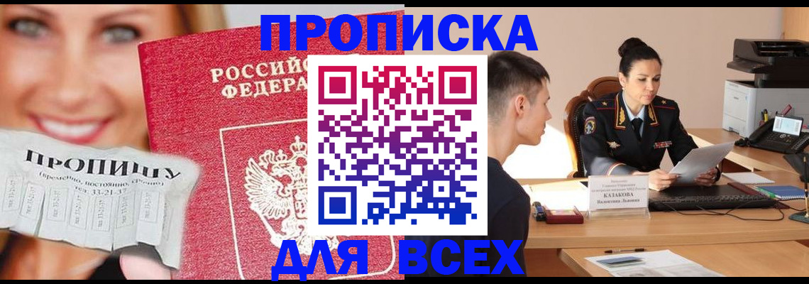прописка 2025 в Лисках